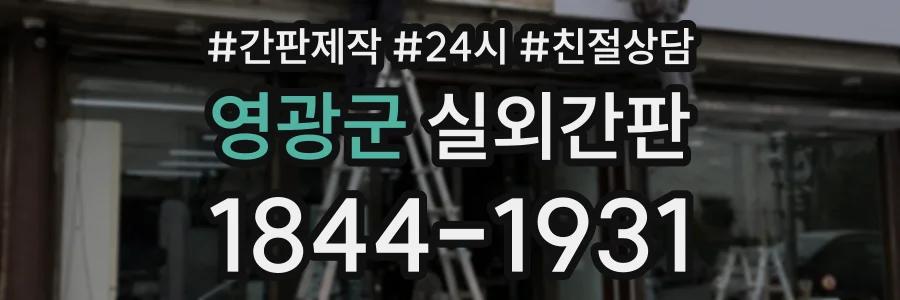 영광군 실외간판 상담 전화 1844-1931