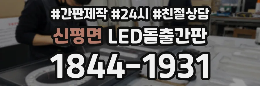 신평면 LED돌출간판 상담 전화 1844-1931