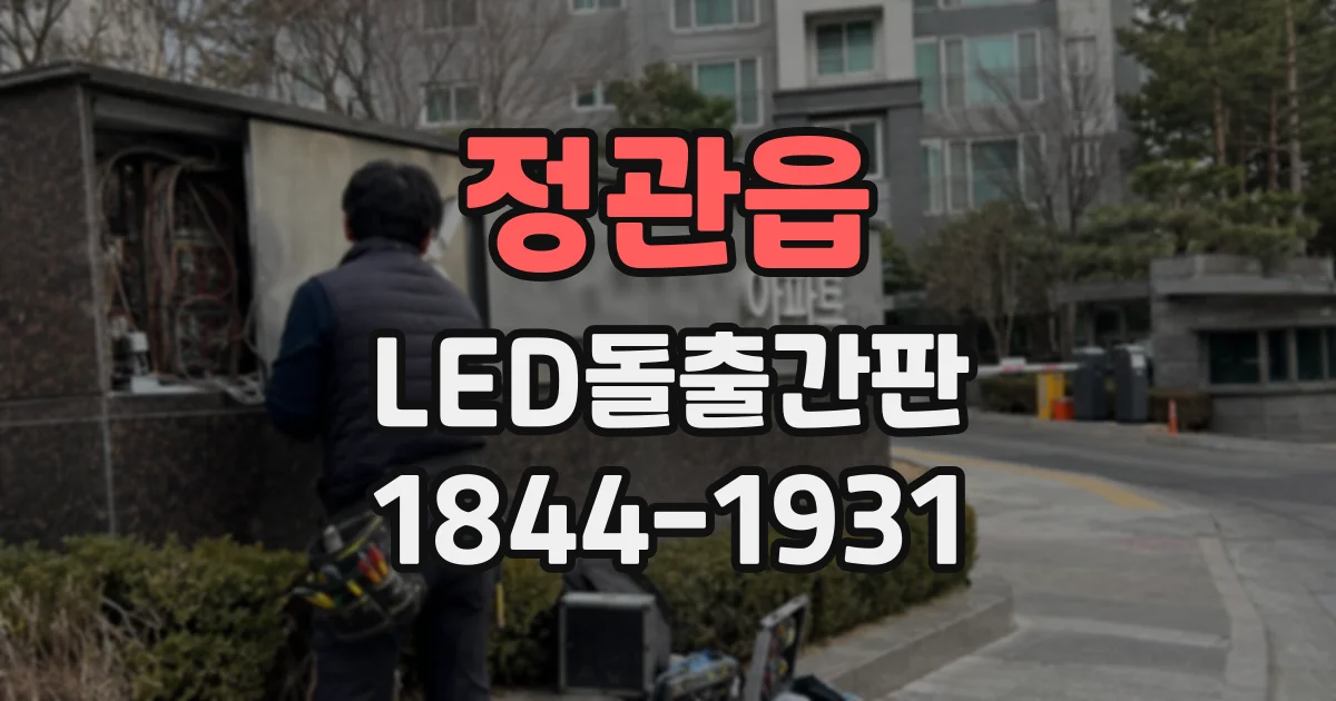 정관읍 LED돌출간판