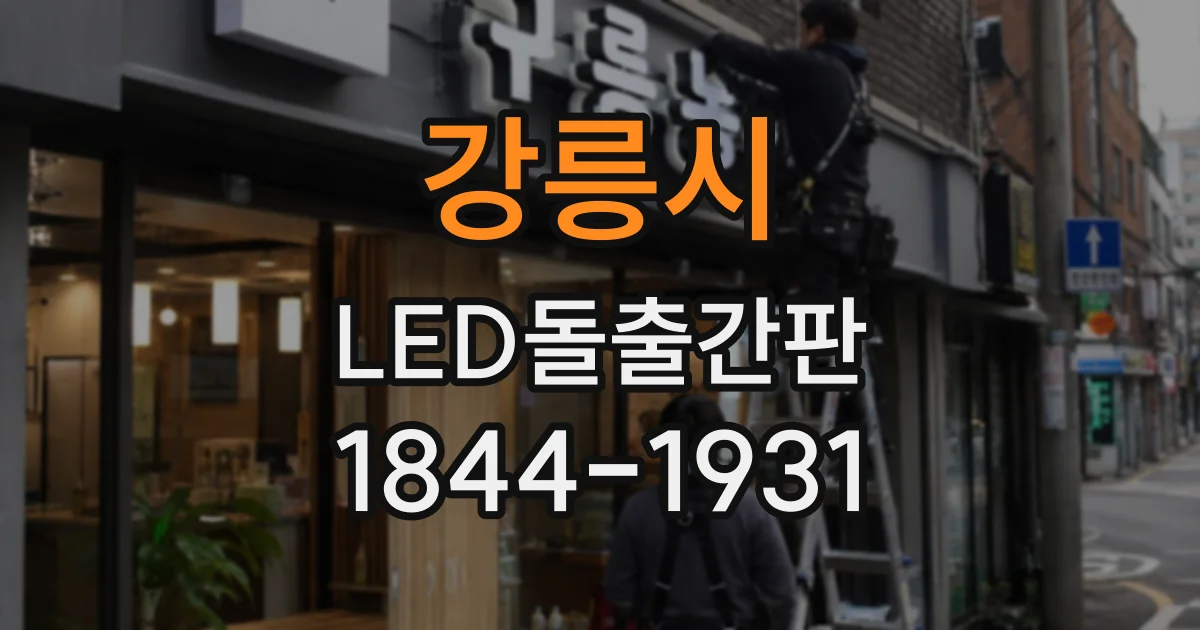 강릉시 LED돌출간판
