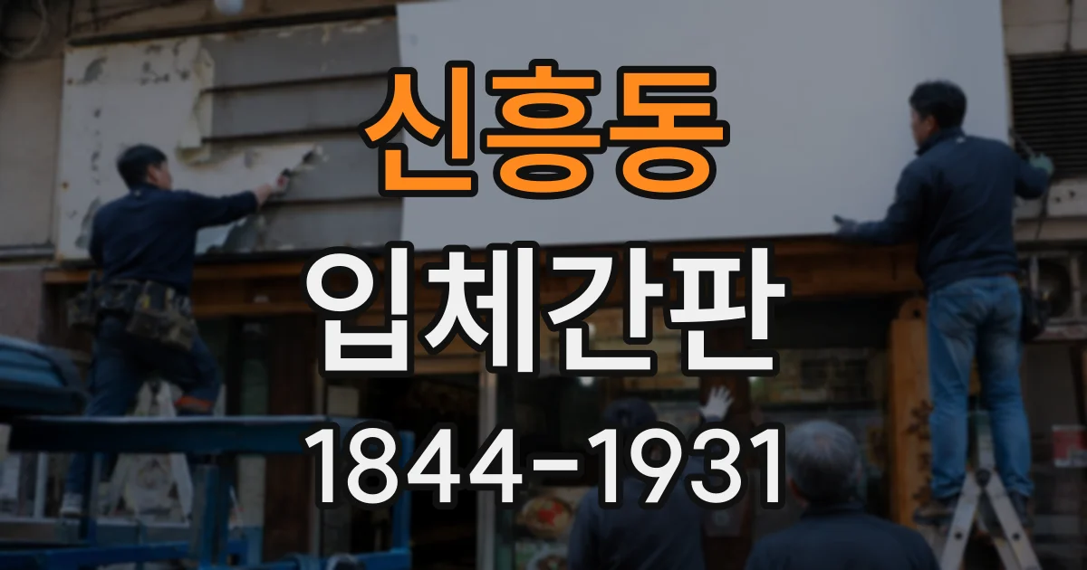 신흥동 입체간판