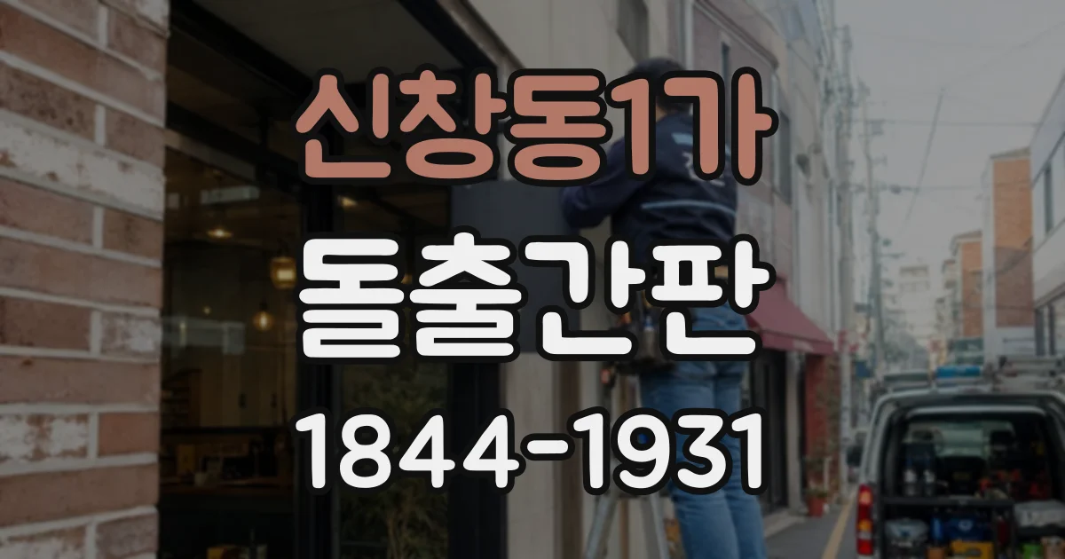 신창동1가 돌출간판