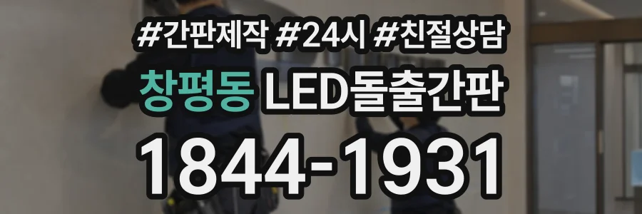 창평동 LED돌출간판 상담 전화 1844-1931
