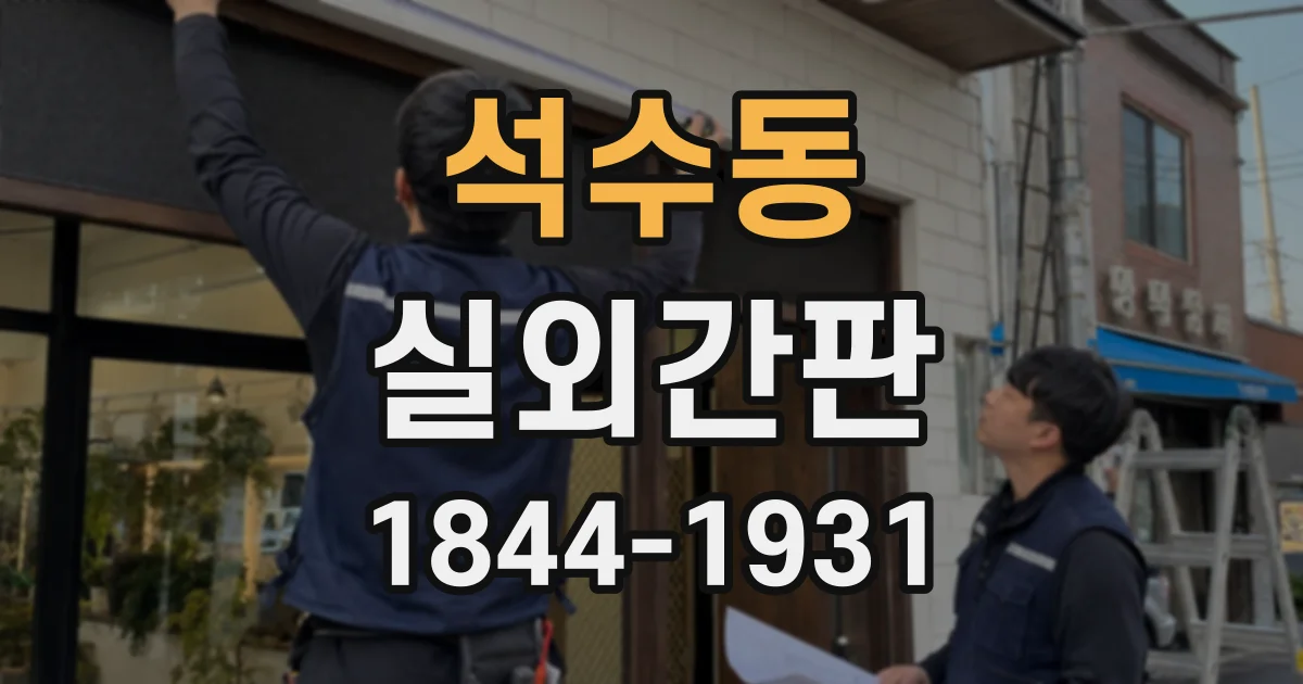 석수동 실외간판