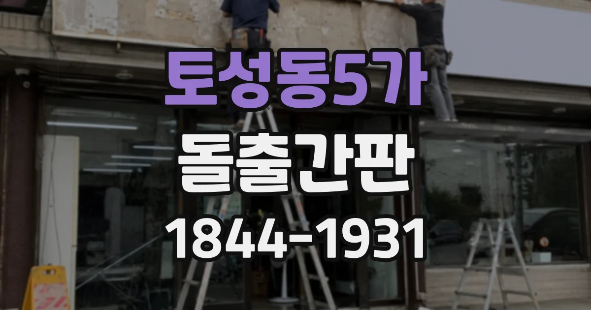 토성동5가 돌출간판
