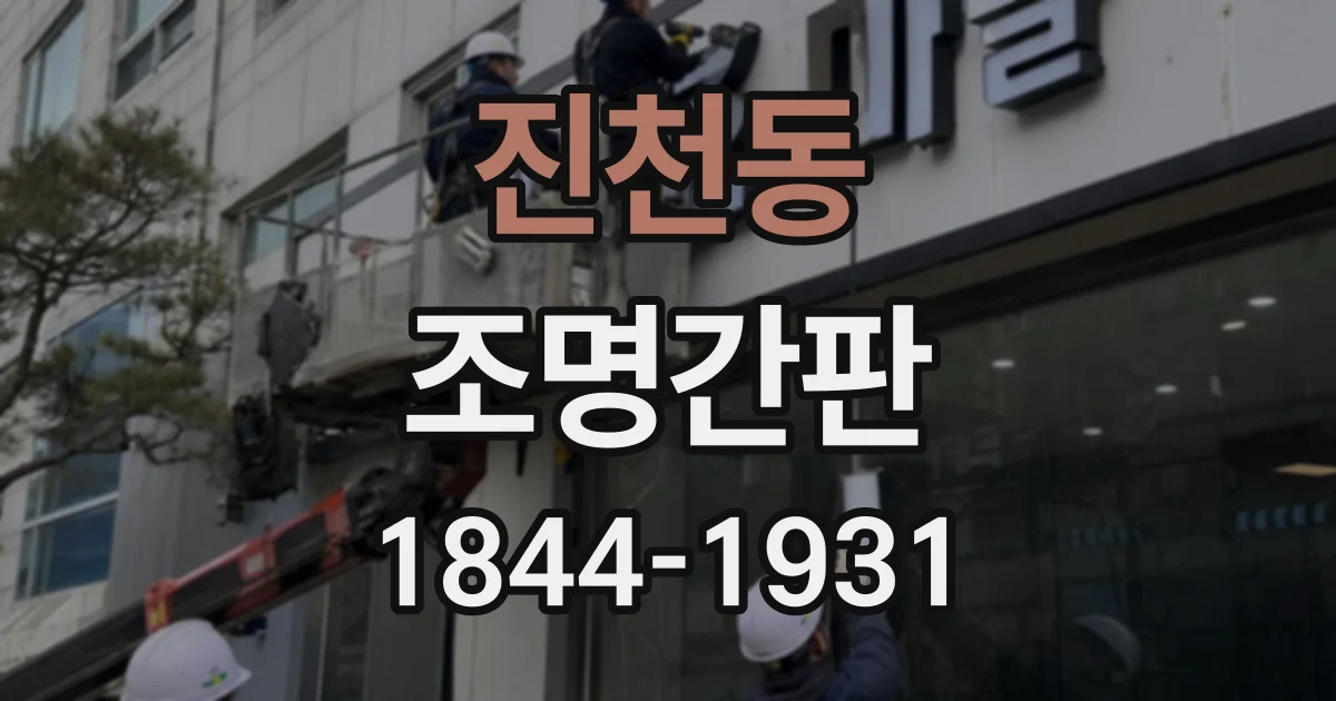 진천동 조명간판