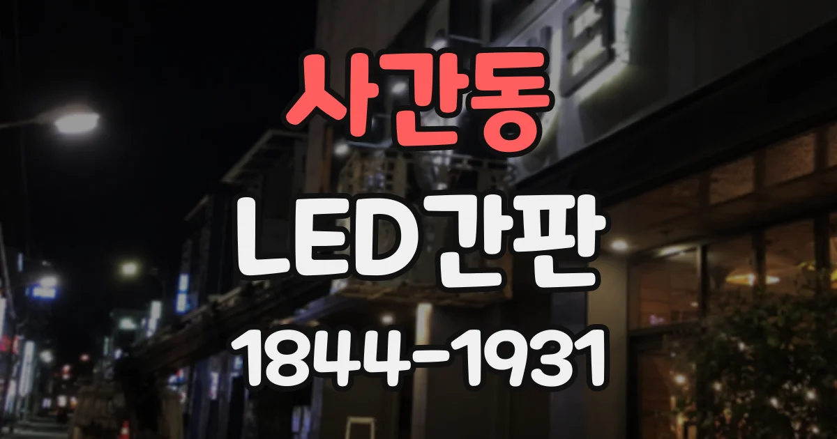 사간동 LED간판