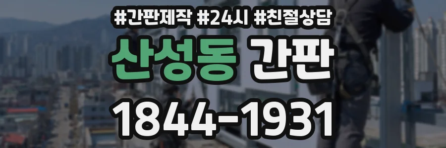 산성동 간판