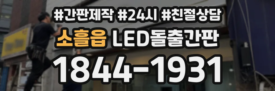 소흘읍 LED돌출간판 상담 전화 1844-1931