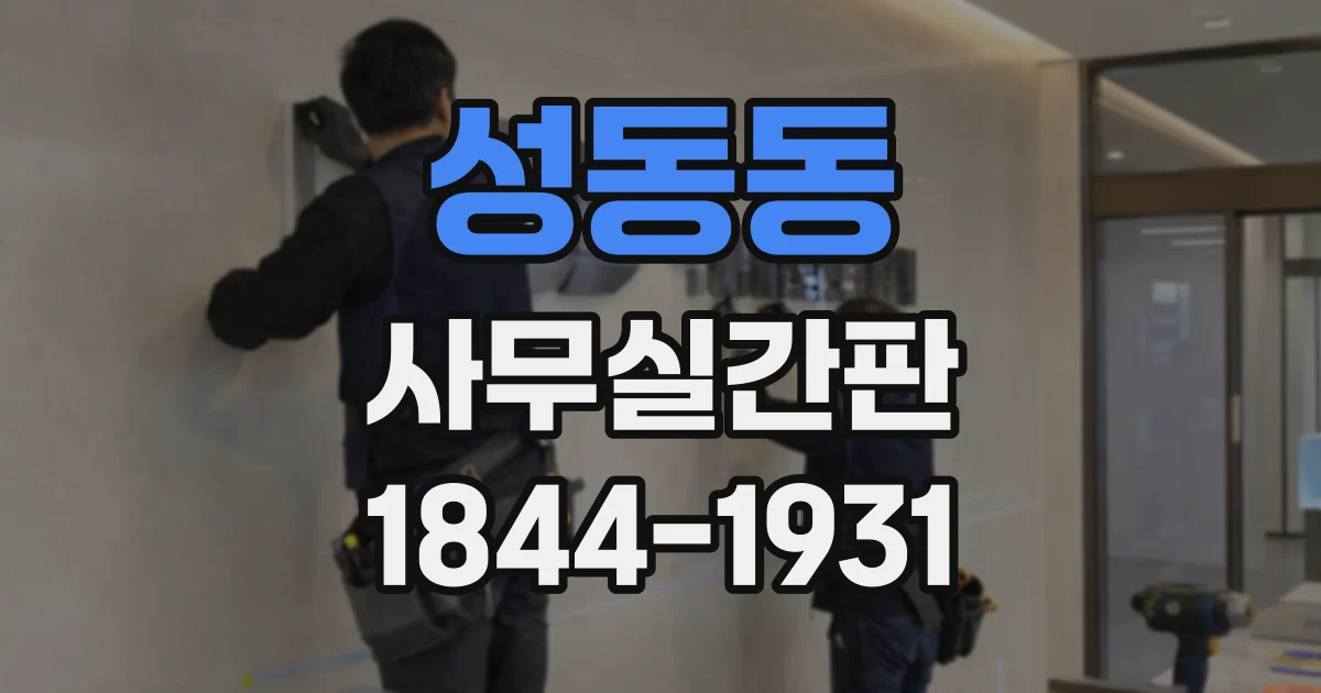 성동동 사무실간판