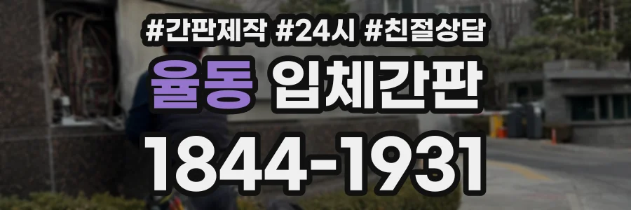 율동 입체간판 상담 전화 1844-1931