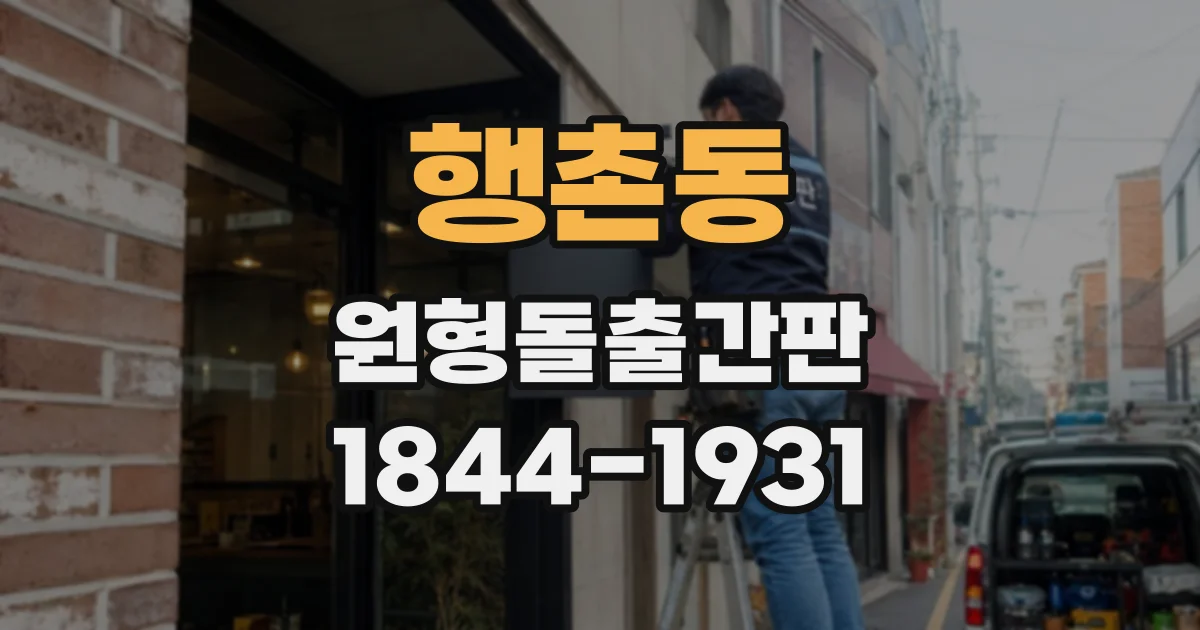 행촌동 원형돌출간판
