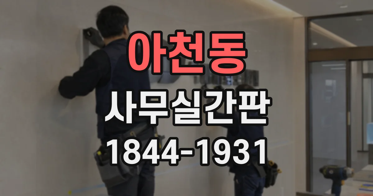 아천동 사무실간판