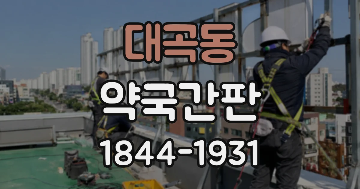 대곡동 약국간판