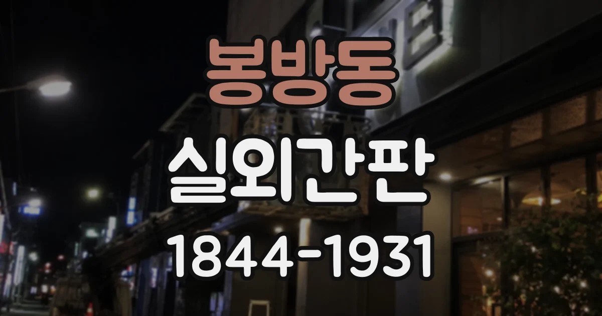 봉방동 실외간판