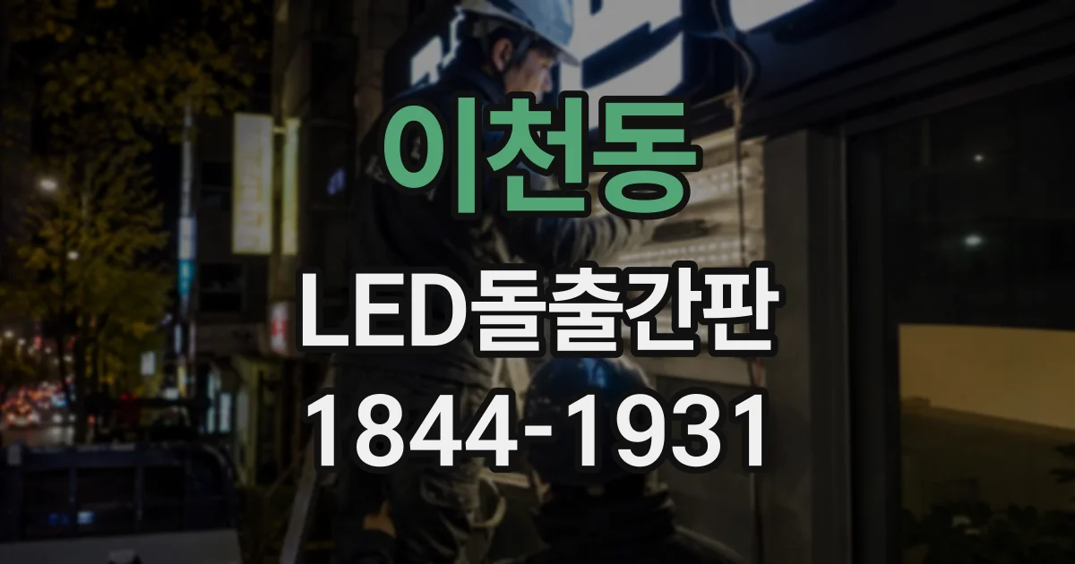 이천동 LED돌출간판