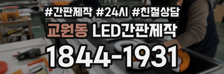 교원동 LED간판제작 상담 전화 1844-1931