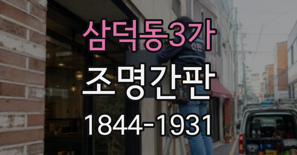삼덕동3가 조명간판