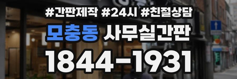 모충동 사무실간판 상담 전화 1844-1931