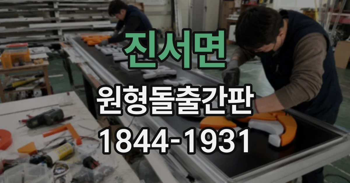 진서면 원형돌출간판