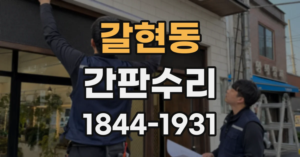 갈현동 간판수리