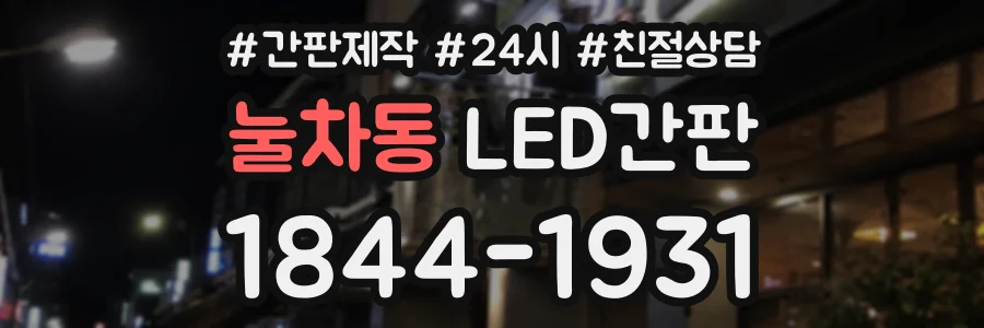 눌차동 LED간판 상담 전화 1844-1931