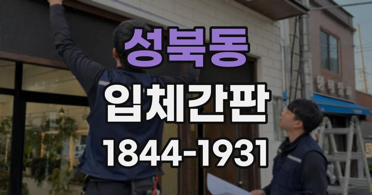 성북동 입체간판