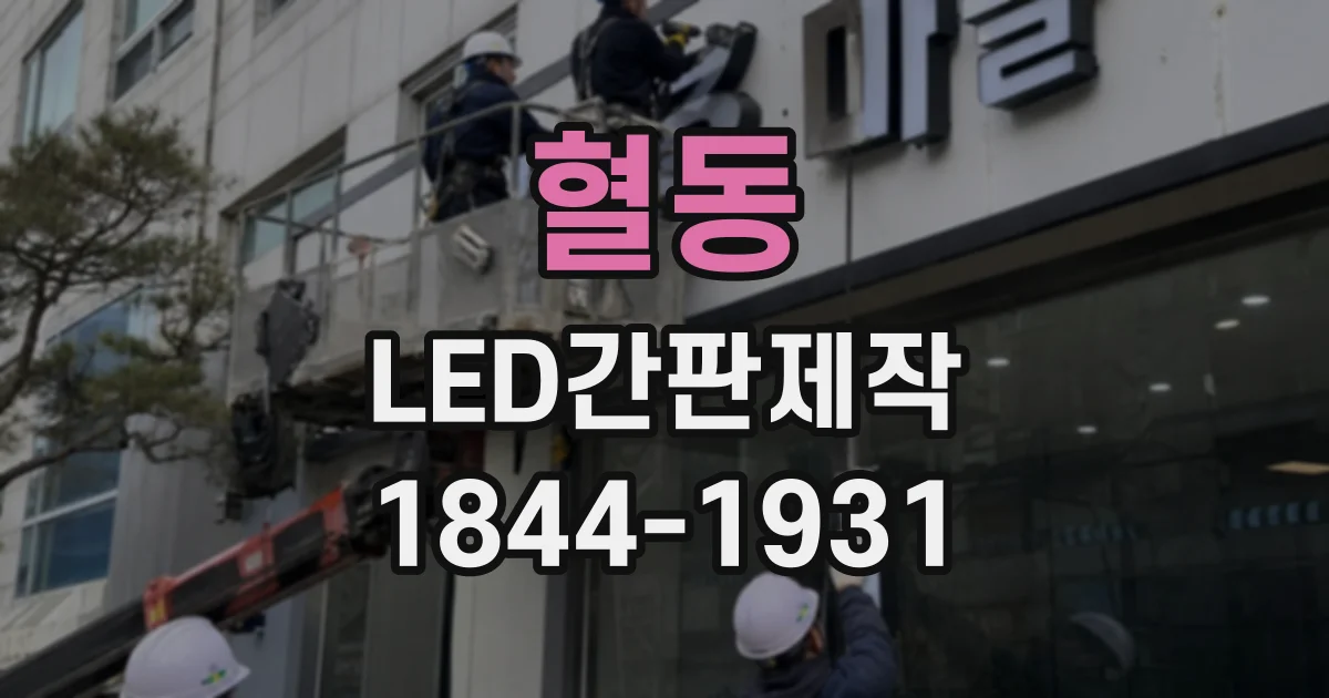 혈동 LED간판제작