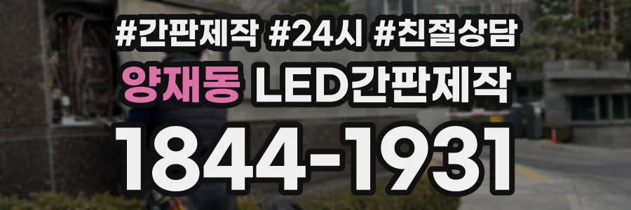 양재동 LED간판제작 상담 전화 1844-1931