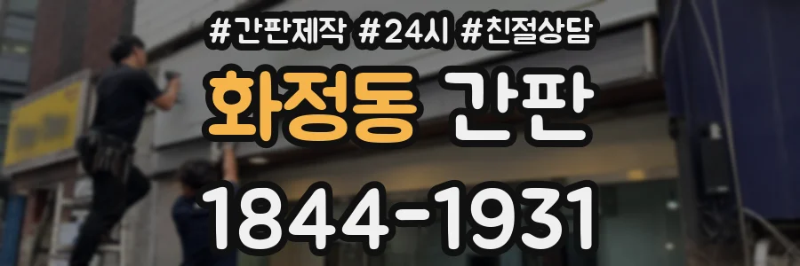 화정동 간판