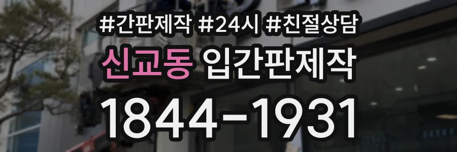 신교동 입간판제작 상담 전화 1844-1931