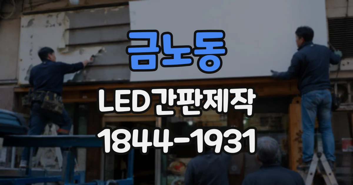 금노동 LED간판제작