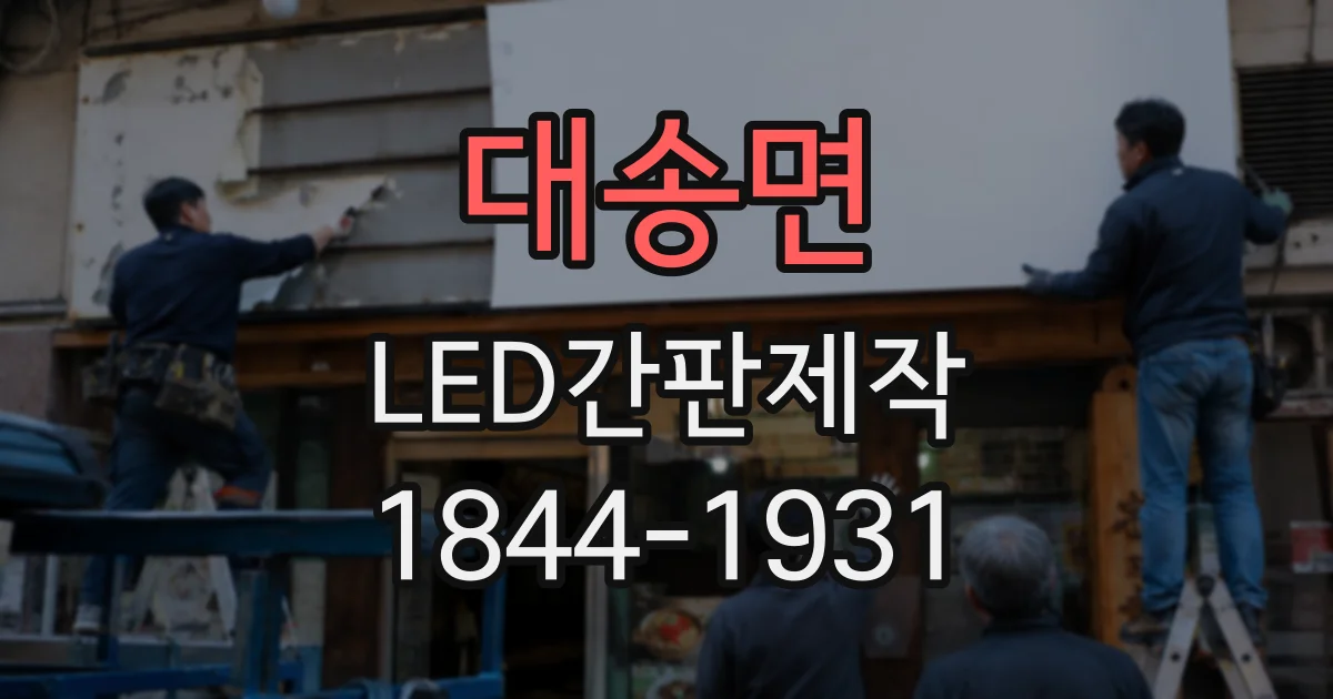 대송면 LED간판제작