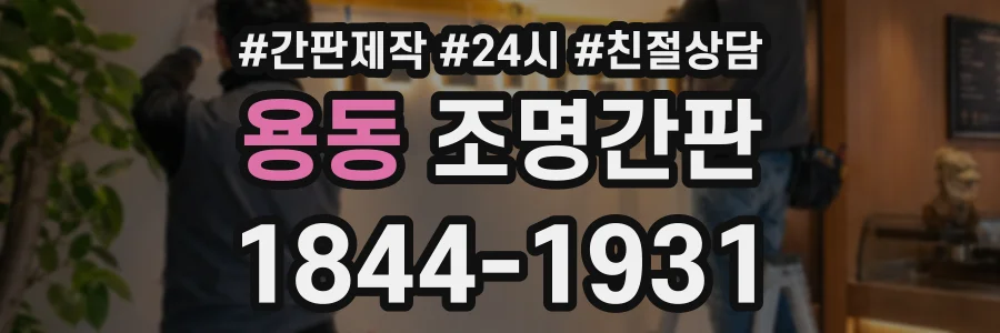용동 조명간판 상담 전화 1844-1931