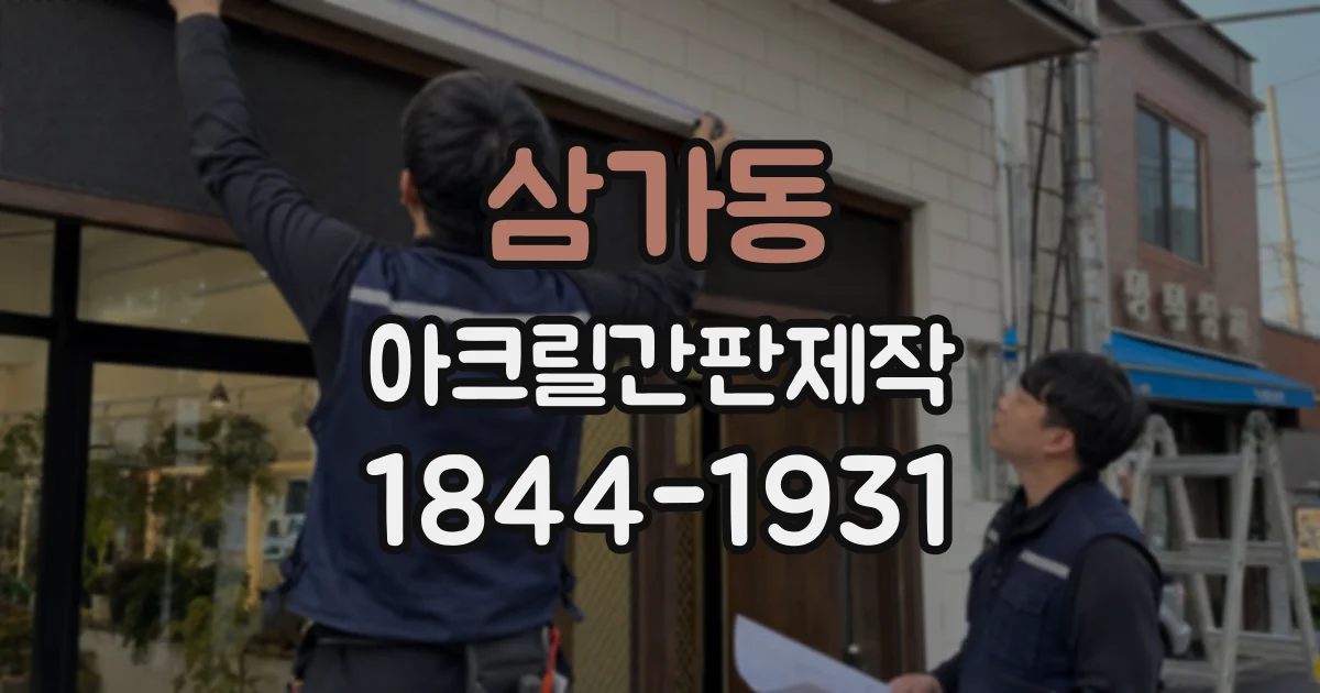 삼가동 아크릴간판제작