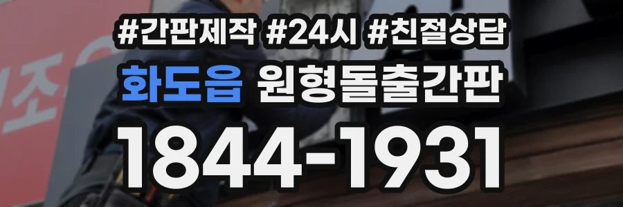 화도읍 원형돌출간판 상담 전화 1844-1931