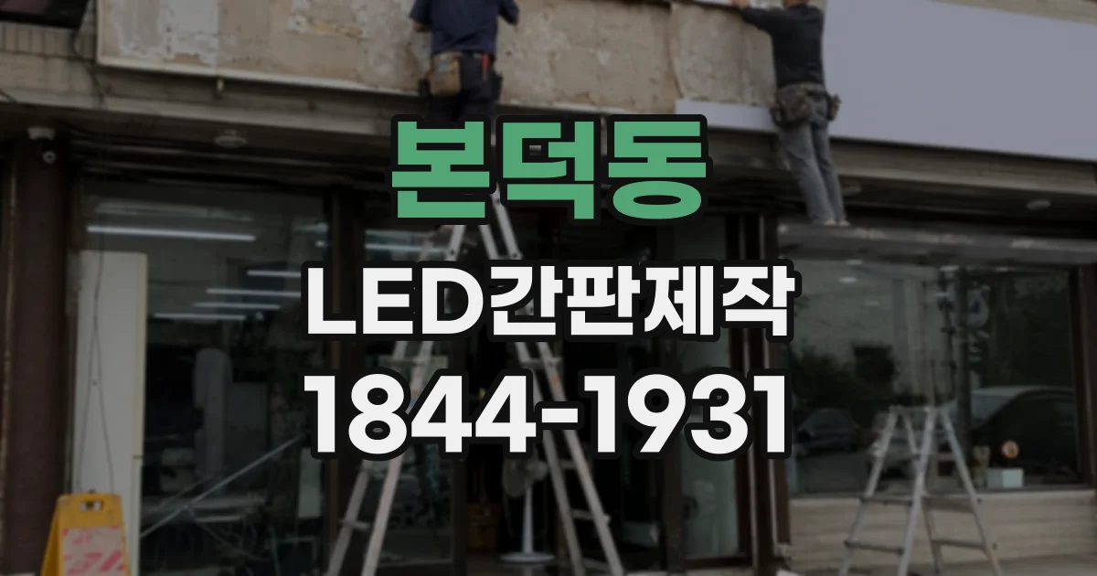 본덕동 LED간판제작