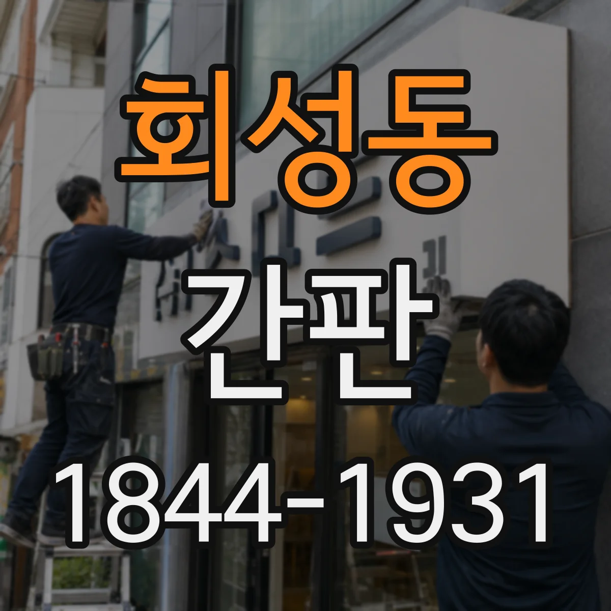 회성동 간판