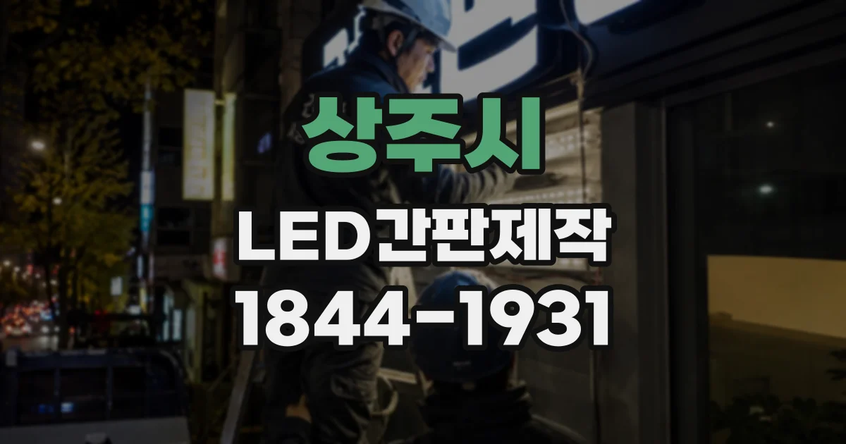 상주시 LED간판제작