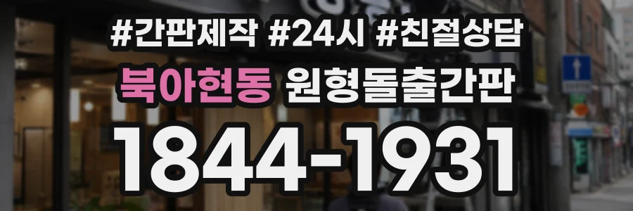 북아현동 원형돌출간판 상담 전화 1844-1931