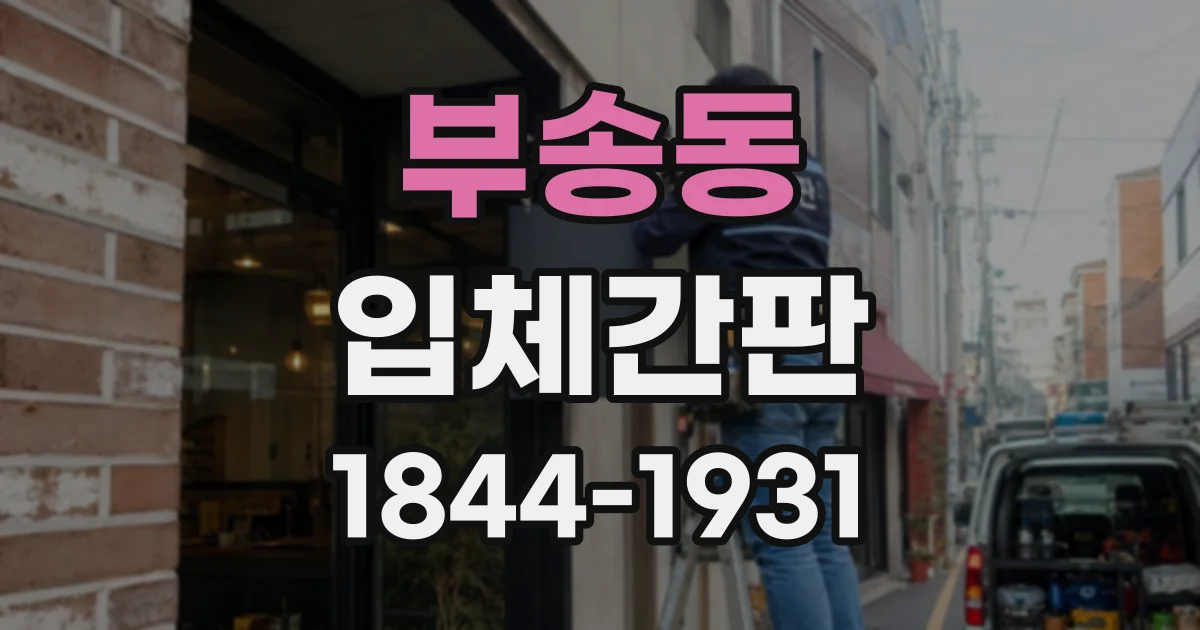 부송동 입체간판