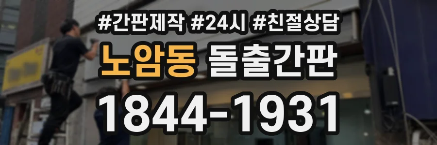 노암동 돌출간판 상담 전화 1844-1931