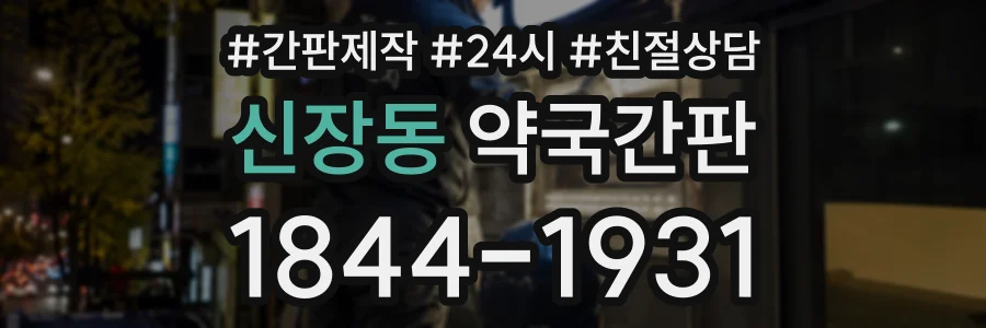 신장동 약국간판 상담 전화 1844-1931