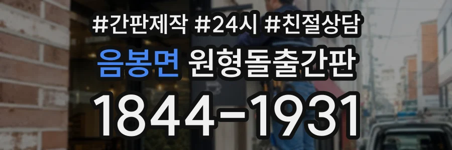 음봉면 원형돌출간판 상담 전화 1844-1931