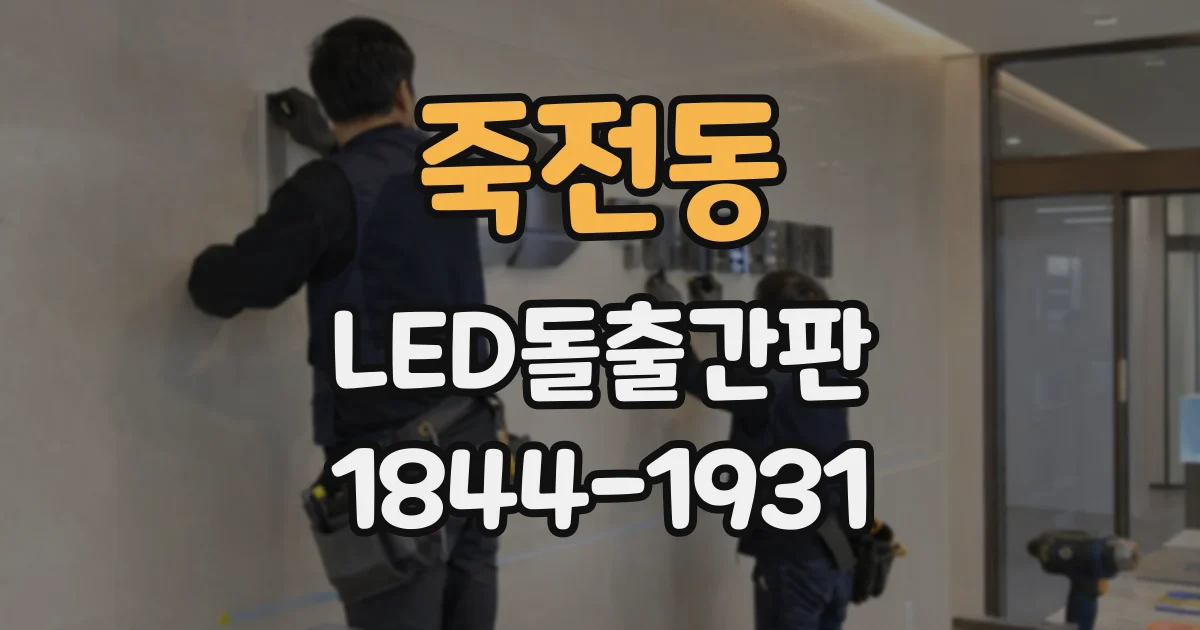 죽전동 LED돌출간판