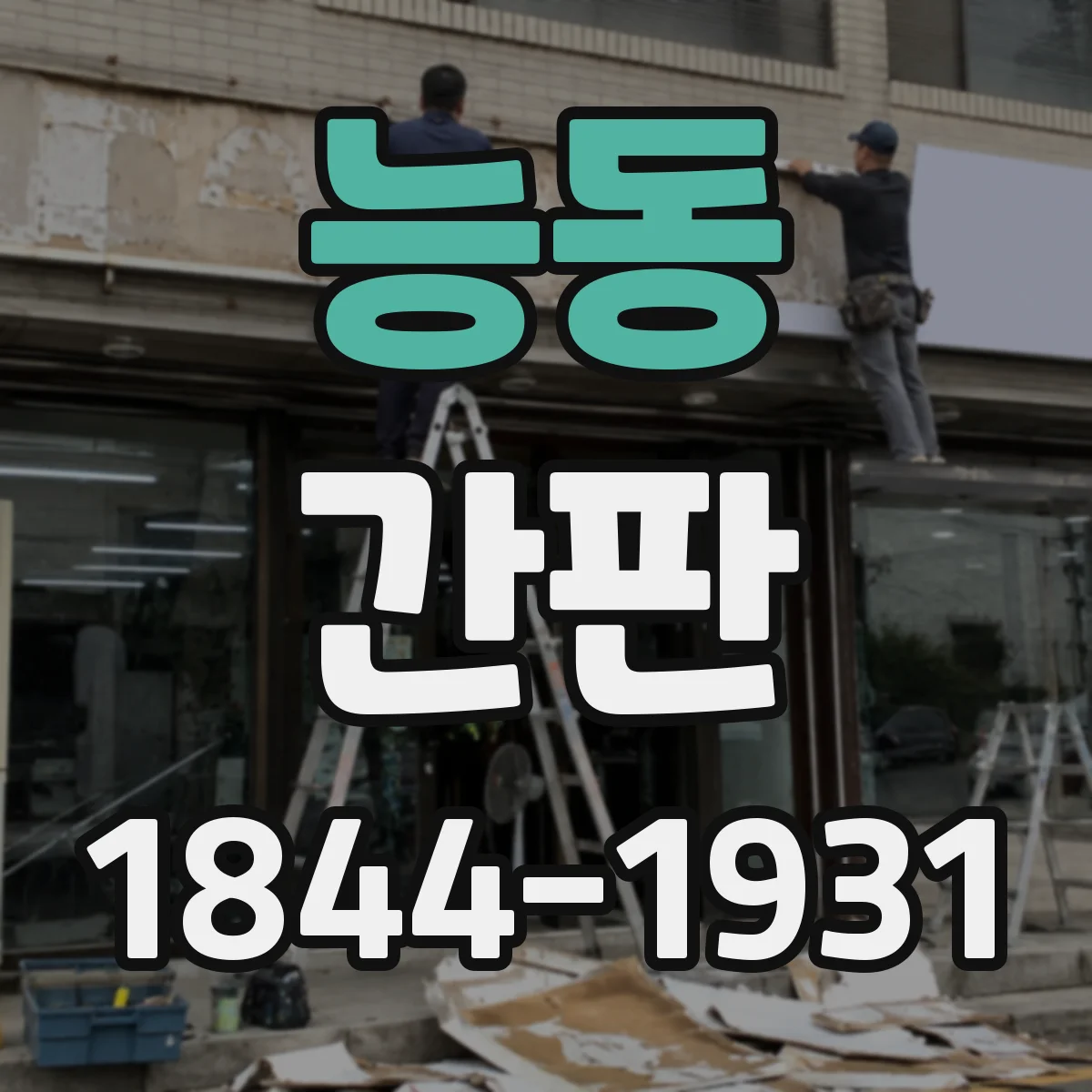 능동 간판