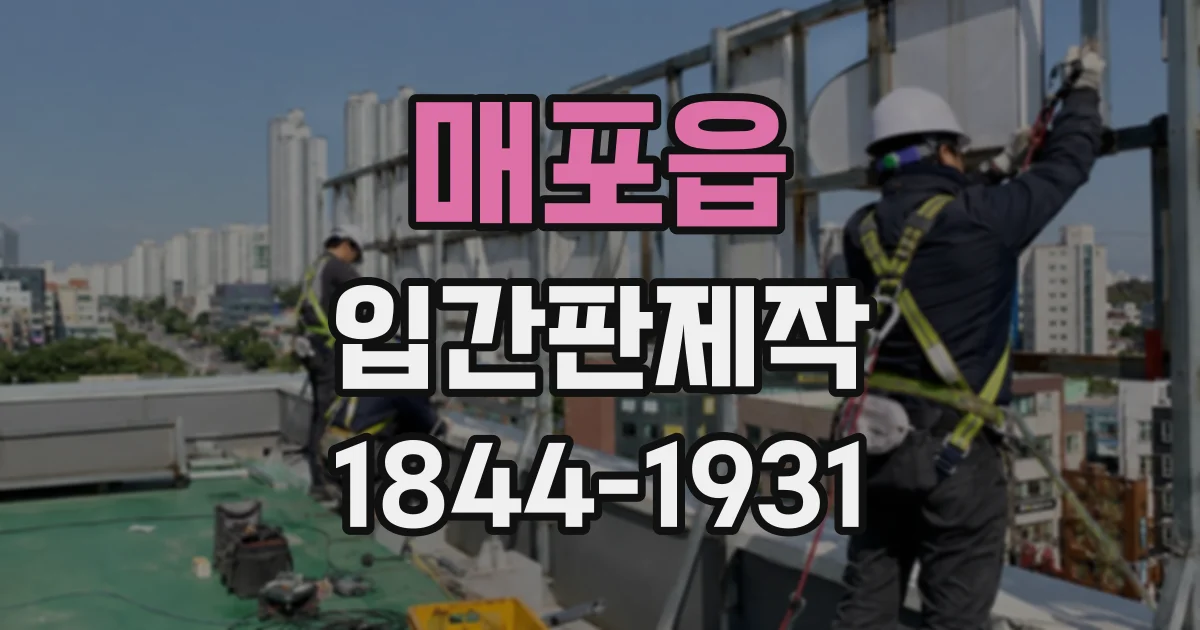 매포읍 입간판제작