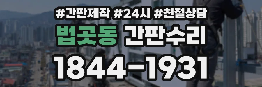 법곳동 간판수리 상담 전화 1844-1931