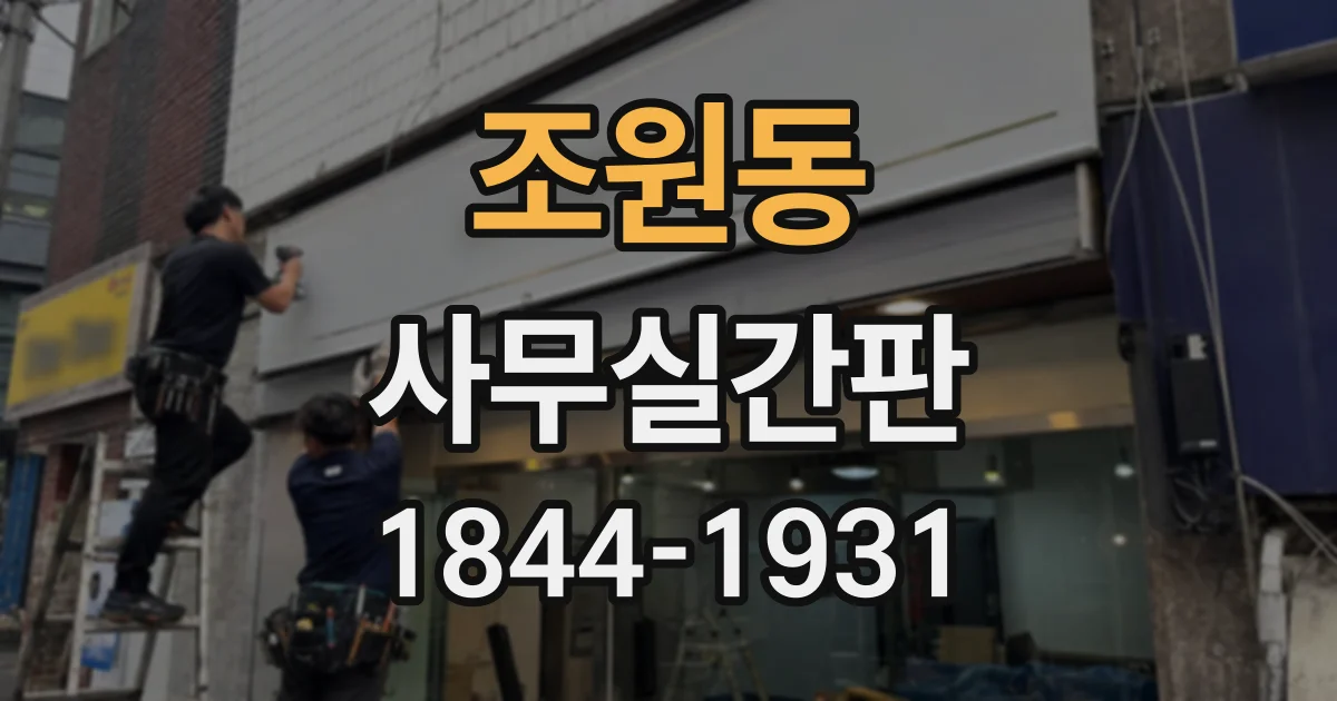 조원동 사무실간판