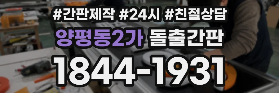 양평동2가 돌출간판 상담 전화 1844-1931